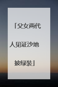 父女两代人见证沙地披绿装