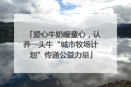 爱心牛奶暖童心，认养一头牛“城市牧场计划”传递公益力量