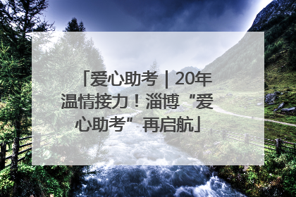 爱心助考｜20年温情接力！淄博“爱心助考”再启航