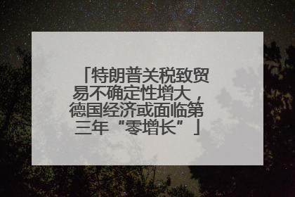 特朗普关税致贸易不确定性增大，德国经济或面临第三年“零增长”