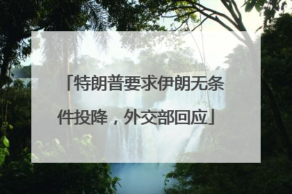 特朗普要求伊朗无条件投降，外交部回应