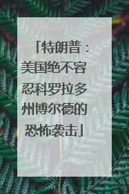 特朗普：美国绝不容忍科罗拉多州博尔德的恐怖袭击