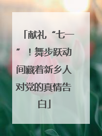 献礼“七一”！舞步跃动间藏着新乡人对党的真情告白