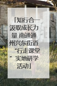 知行合一汲取成长力量 南通通州兴东街道“行走课堂”实地研学活动