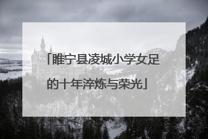 睢宁县凌城小学女足的十年淬炼与荣光