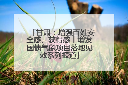 甘肃：增强百姓安全感、获得感丨增发国债气象项目落地见效系列报道