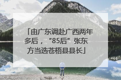 由广东调赴广西两年多后，“85后”张东方当选苍梧县县长