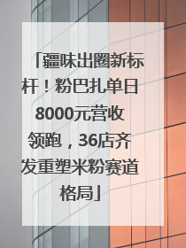 疆味出圈新标杆！粉巴扎单日8000元营收领跑，36店齐发重塑米粉赛道格局