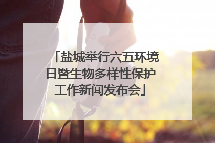 盐城举行六五环境日暨生物多样性保护工作新闻发布会
