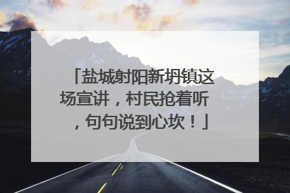 盐城射阳新坍镇这场宣讲，村民抢着听，句句说到心坎！