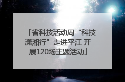 省科技活动周“科技潇湘行”走进平江 开展120场主题活动
