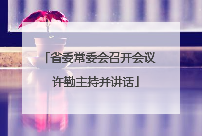 省委常委会召开会议 许勤主持并讲话