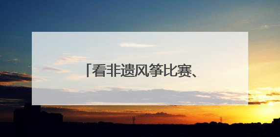 看非遗风筝比赛、体验制作风筝……大邑风筝文化周启幕