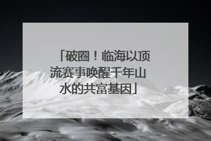 破圈！临海以顶流赛事唤醒千年山水的共富基因
