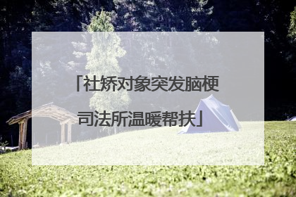 社矫对象突发脑梗 司法所温暖帮扶