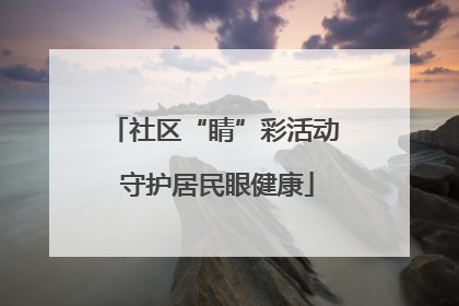 社区“睛”彩活动 守护居民眼健康
