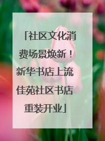 社区文化消费场景焕新！新华书店上流佳苑社区书店重装开业