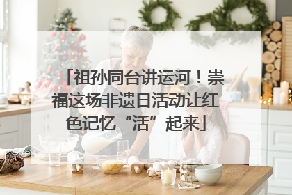 祖孙同台讲运河！崇福这场非遗日活动让红色记忆“活”起来