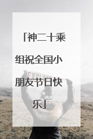 神二十乘组祝全国小朋友节日快乐