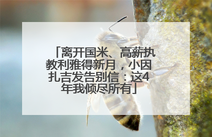 离开国米、高薪执教利雅得新月，小因扎吉发告别信：这4年我倾尽所有