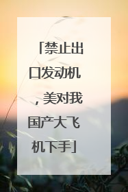 禁止出口发动机，美对我国产大飞机下手