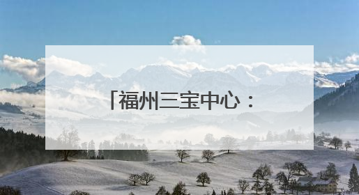 福州三宝中心：多目标同步监测技术实践纪实
