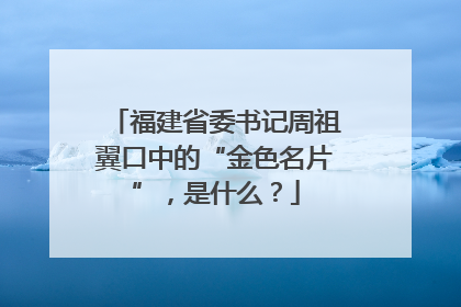福建省委书记周祖翼口中的“金色名片”，是什么？