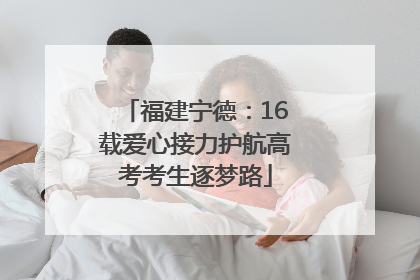 福建宁德：16载爱心接力护航高考考生逐梦路