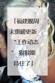 福建舰周末重磅更新“工作动态” 狠狠期待住了