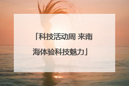 科技活动周 来南海体验科技魅力