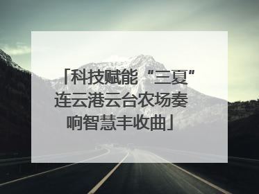 科技赋能“三夏” 连云港云台农场奏响智慧丰收曲