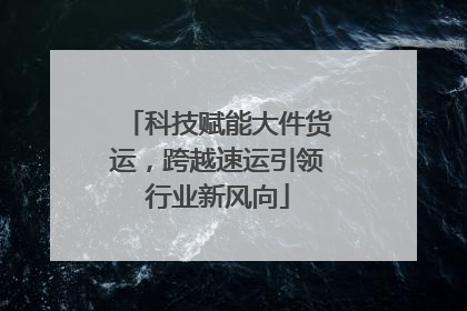 科技赋能大件货运，跨越速运引领行业新风向