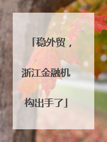 稳外贸，浙江金融机构出手了