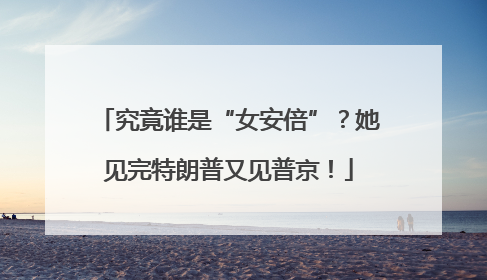 究竟谁是“女安倍”？她见完特朗普又见普京！