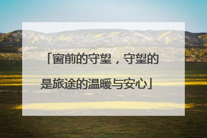 窗前的守望，守望的是旅途的温暖与安心