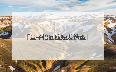 章子怡回应短发造型