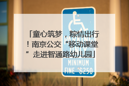 童心筑梦，粽情出行！南京公交“移动课堂”走进智通路幼儿园