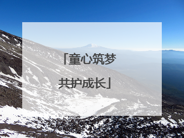 童心筑梦 共护成长