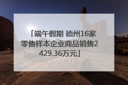 端午假期 德州16家零售样本企业商品销售2429.36万元