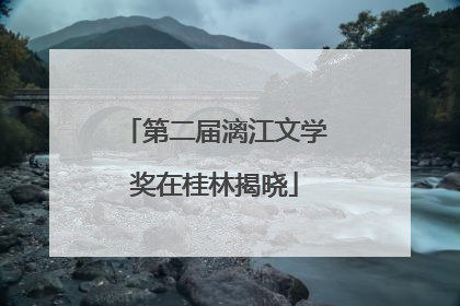 第二届漓江文学奖在桂林揭晓