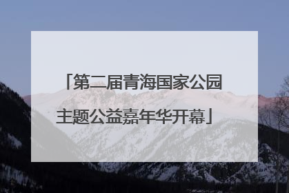 第二届青海国家公园主题公益嘉年华开幕