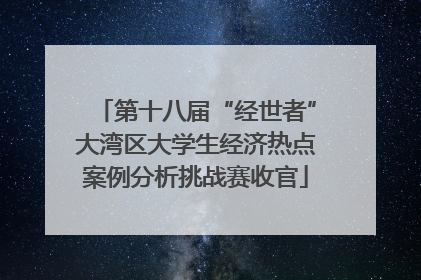 第十八届“经世者”大湾区大学生经济热点案例分析挑战赛收官