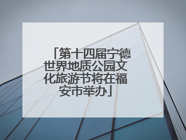 第十四届宁德世界地质公园文化旅游节将在福安市举办