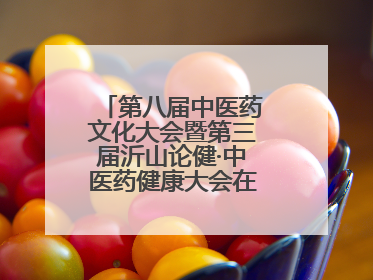 第八届中医药文化大会暨第三届沂山论健·中医药健康大会在潍坊临朐开幕