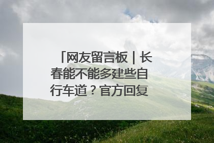 网友留言板｜长春能不能多建些自行车道？官方回复：在建了在建了