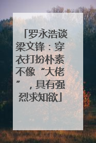 罗永浩谈梁文锋：穿衣打扮朴素不像“大佬”，具有强烈求知欲