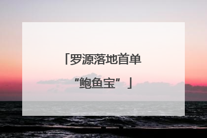 罗源落地首单“鲍鱼宝”