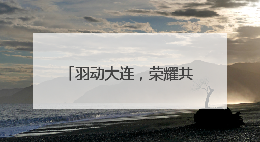 羽动大连，荣耀共享！“诺维溪谷杯”大连·李永波羽毛球公开赛圆满落幕！