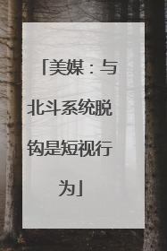 美媒：与北斗系统脱钩是短视行为