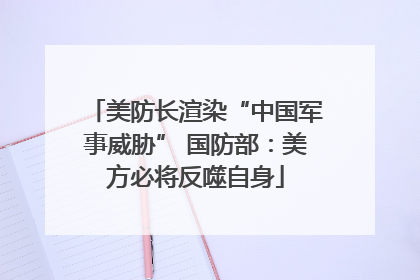 美防长渲染“中国军事威胁” 国防部：美方必将反噬自身